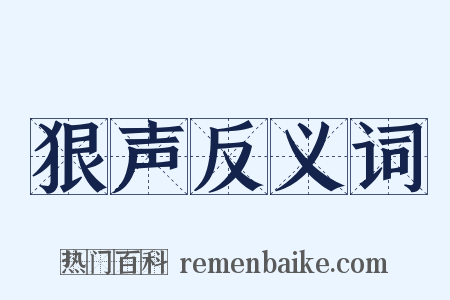 狠声反义词是什么意思的图片